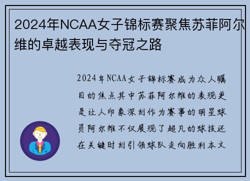 2024年NCAA女子锦标赛聚焦苏菲阿尔维的卓越表现与夺冠之路