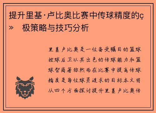 提升里基·卢比奥比赛中传球精度的终极策略与技巧分析