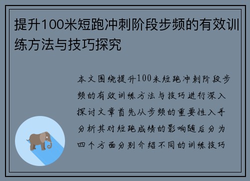 提升100米短跑冲刺阶段步频的有效训练方法与技巧探究