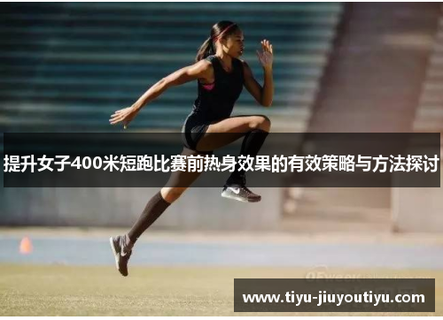 提升女子400米短跑比赛前热身效果的有效策略与方法探讨