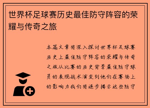 世界杯足球赛历史最佳防守阵容的荣耀与传奇之旅