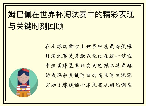 姆巴佩在世界杯淘汰赛中的精彩表现与关键时刻回顾