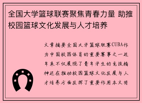 全国大学篮球联赛聚焦青春力量 助推校园篮球文化发展与人才培养