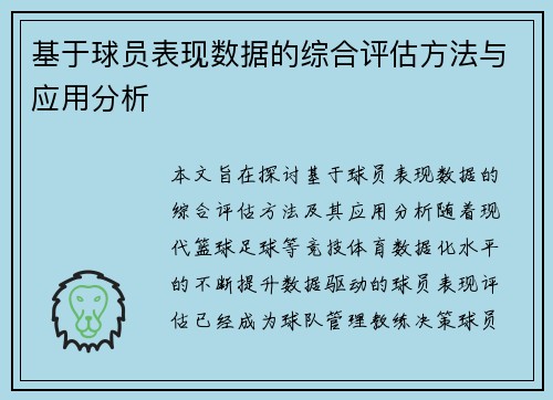 基于球员表现数据的综合评估方法与应用分析