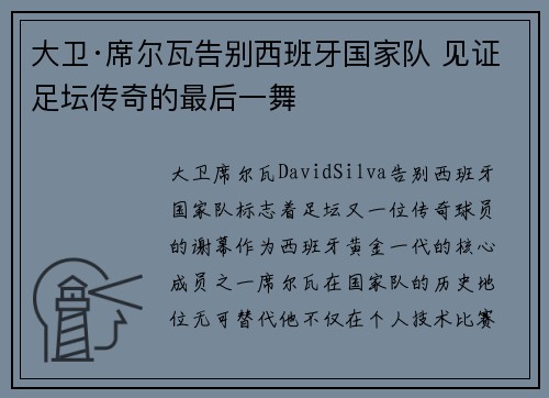 大卫·席尔瓦告别西班牙国家队 见证足坛传奇的最后一舞