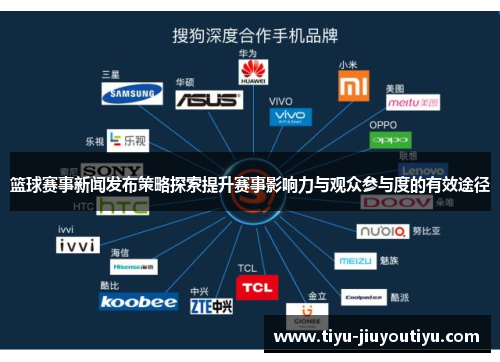 篮球赛事新闻发布策略探索提升赛事影响力与观众参与度的有效途径