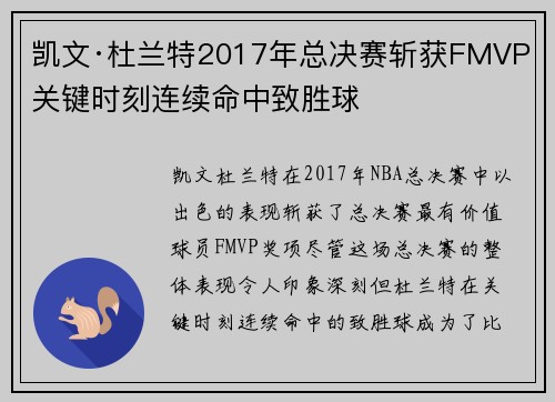 凯文·杜兰特2017年总决赛斩获FMVP 关键时刻连续命中致胜球