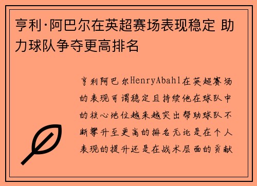 亨利·阿巴尔在英超赛场表现稳定 助力球队争夺更高排名