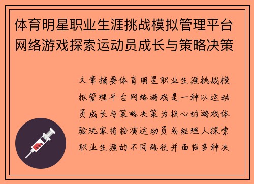 体育明星职业生涯挑战模拟管理平台网络游戏探索运动员成长与策略决策的极限体验