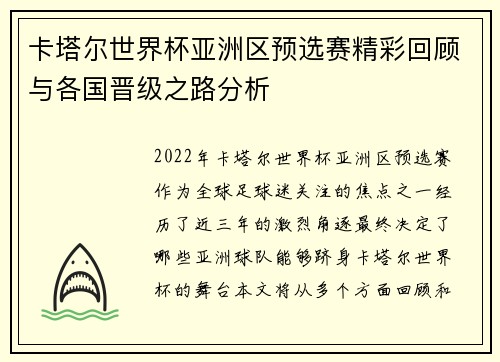 卡塔尔世界杯亚洲区预选赛精彩回顾与各国晋级之路分析