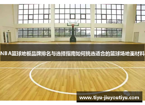 NBA篮球地板品牌排名与选择指南如何挑选适合的篮球场地面材料