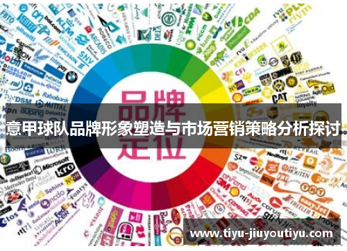 意甲球队品牌形象塑造与市场营销策略分析探讨