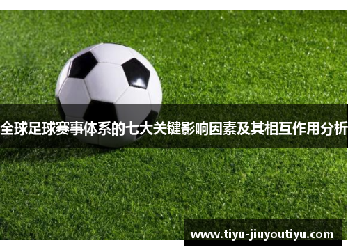 全球足球赛事体系的七大关键影响因素及其相互作用分析