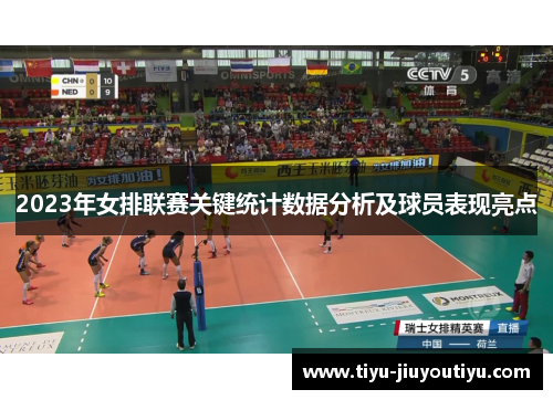 2023年女排联赛关键统计数据分析及球员表现亮点