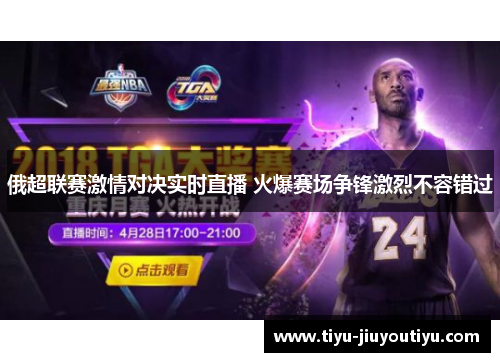 俄超联赛激情对决实时直播 火爆赛场争锋激烈不容错过