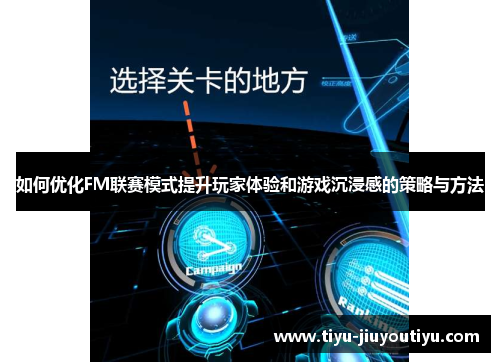 如何优化FM联赛模式提升玩家体验和游戏沉浸感的策略与方法
