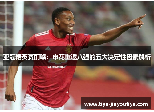 亚冠精英赛前瞻：申花重返八强的五大决定性因素解析