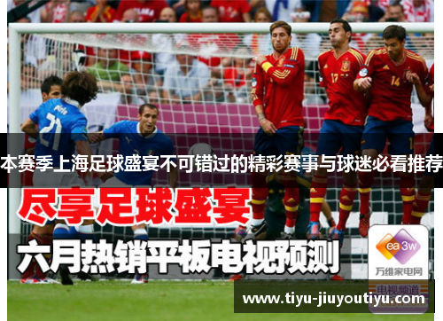 本赛季上海足球盛宴不可错过的精彩赛事与球迷必看推荐