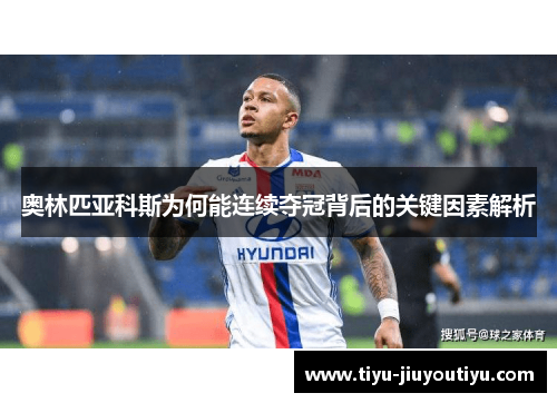 奥林匹亚科斯为何能连续夺冠背后的关键因素解析