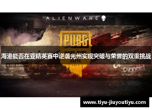 海港能否在亚精英赛中逆袭光州实现突破与荣誉的双重挑战