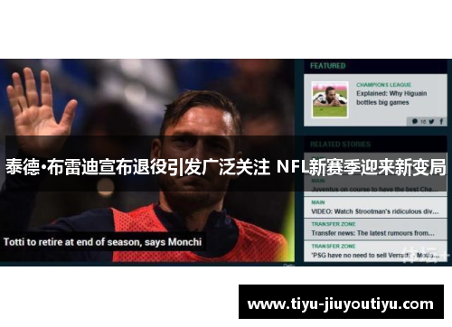 泰德·布雷迪宣布退役引发广泛关注 NFL新赛季迎来新变局