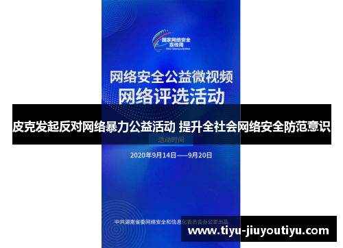 皮克发起反对网络暴力公益活动 提升全社会网络安全防范意识 皮克发起反对网络暴力公益活动 提升全社会网络安全防范意识