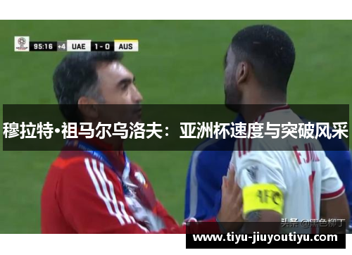 穆拉特·祖马尔乌洛夫:亚洲杯速度与突破风采 穆拉特·祖马尔乌洛夫:亚洲杯速度与突破风采