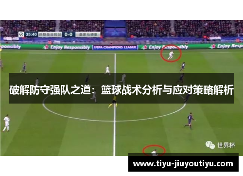 破解防守强队之道：篮球战术分析与应对策略解析