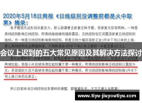 会议上迟到的五大常见原因及其解决方法探讨 会议上迟到的五大常见原因及其解决方法探讨
