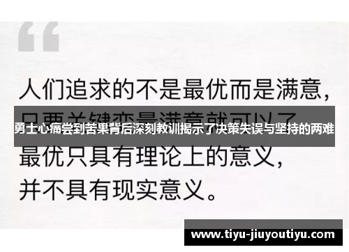 勇士心痛尝到苦果背后深刻教训揭示了决策失误与坚持的两难