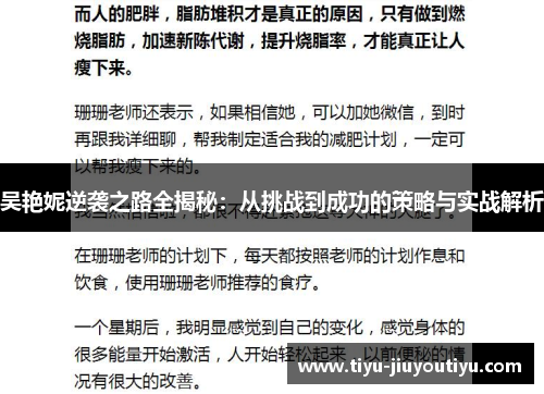 吴艳妮逆袭之路全揭秘：从挑战到成功的策略与实战解析