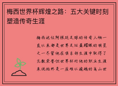 梅西世界杯辉煌之路：五大关键时刻塑造传奇生涯