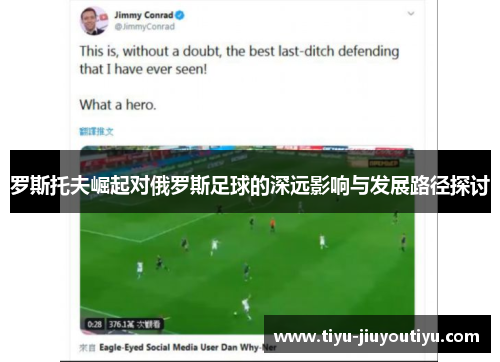 罗斯托夫崛起对俄罗斯足球的深远影响与发展路径探讨 罗斯托夫崛起对俄罗斯足球的深远影响与发展路径探讨