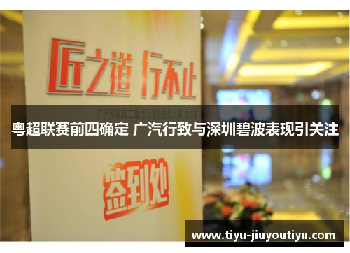 粤超联赛前四确定 广汽行致与深圳碧波表现引关注 粤超联赛前四确定 广汽行致与深圳碧波表现引关注