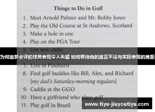 为何追梦点评的球员表现令人失望 如何看待他的直言不讳与实际表现的差距 为何追梦点评的球员表现令人失望 如何看待他的直言不讳与实际表现的差距