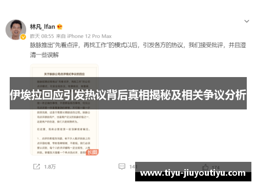 伊埃拉回应引发热议背后真相揭秘及相关争议分析 伊埃拉回应引发热议背后真相揭秘及相关争议分析