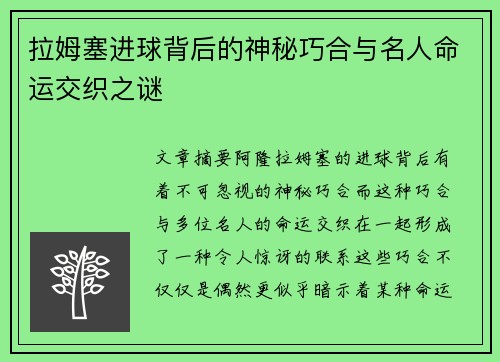 拉姆塞进球背后的神秘巧合与名人命运交织之谜