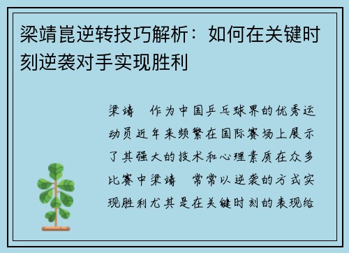 梁靖崑逆转技巧解析:如何在关键时刻逆袭对手实现胜利 梁靖崑逆转技巧解析:如何在关键时刻逆袭对手实现胜利