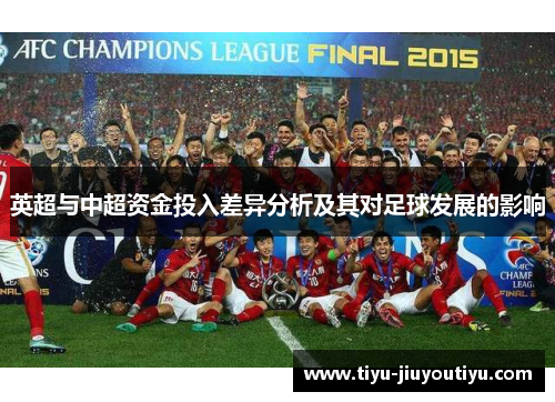 英超与中超资金投入差异分析及其对足球发展的影响 英超与中超资金投入差异分析及其对足球发展的影响