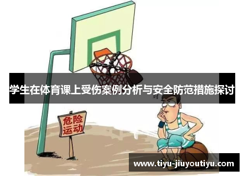 学生在体育课上受伤案例分析与安全防范措施探讨 学生在体育课上受伤案例分析与安全防范措施探讨