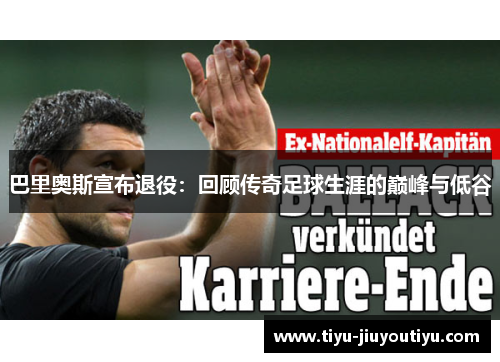 巴里奥斯宣布退役：回顾传奇足球生涯的巅峰与低谷