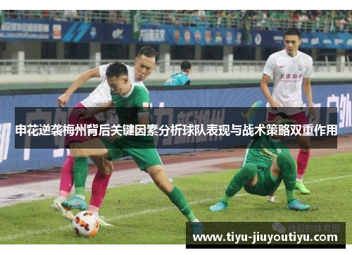 申花逆袭梅州背后关键因素分析球队表现与战术策略双重作用 申花逆袭梅州背后关键因素分析球队表现与战术策略双重作用
