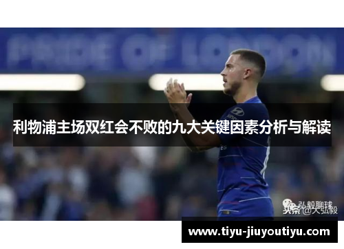 利物浦主场双红会不败的九大关键因素分析与解读