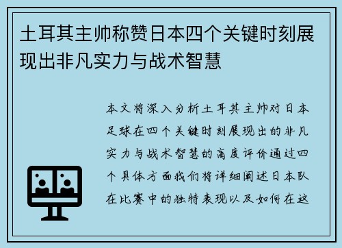 土耳其主帅称赞日本四个关键时刻展现出非凡实力与战术智慧 土耳其主帅称赞日本四个关键时刻展现出非凡实力与战术智慧