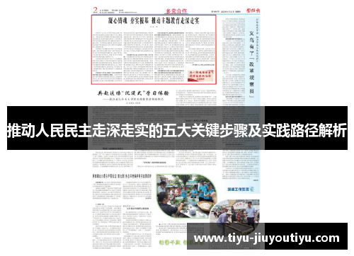 推动人民民主走深走实的五大关键步骤及实践路径解析 推动人民民主走深走实的五大关键步骤及实践路径解析