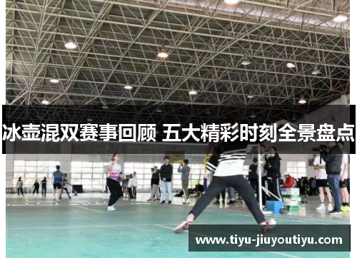 冰壶混双赛事回顾 五大精彩时刻全景盘点 冰壶混双赛事回顾 五大精彩时刻全景盘点
