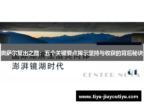 奥萨尔复出之路:五个关键要点揭示坚持与收获的背后秘诀 奥萨尔复出之路:五个关键要点揭示坚持与收获的背后秘诀