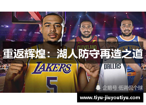 重返辉煌：湖人防守再造之道