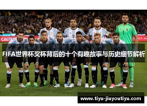 FIFA世界杯奖杯背后的十个有趣故事与历史细节解析