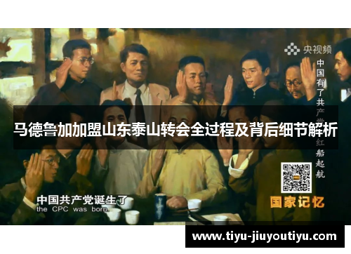 马德鲁加加盟山东泰山转会全过程及背后细节解析